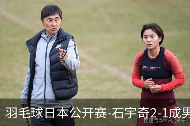 羽毛球日本公开赛-石宇奇2-1成男单独苗 国羽多人晋级8强