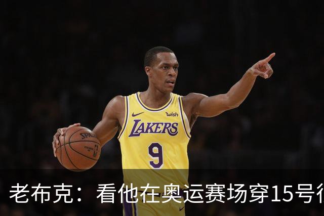 老布克：看他在奥运赛场穿15号很震撼 换号时机很完美