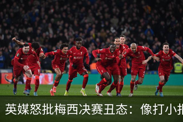 英媒怒批梅西决赛丑态：像打小报告的孩子，玷污传奇生涯