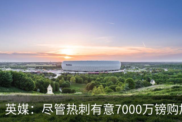 英媒：尽管热刺有意7000万镑购加克波 但利物浦不愿出售