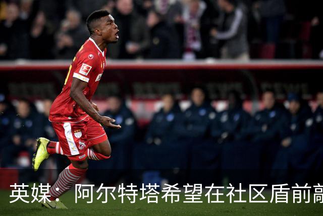 英媒：阿尔特塔希望在社区盾前敲定维尼修斯的加盟