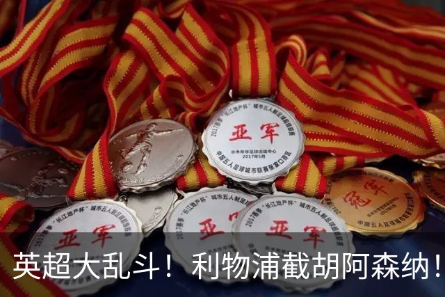 英超大乱斗！利物浦截胡阿森纳！争抢世界最佳球员
