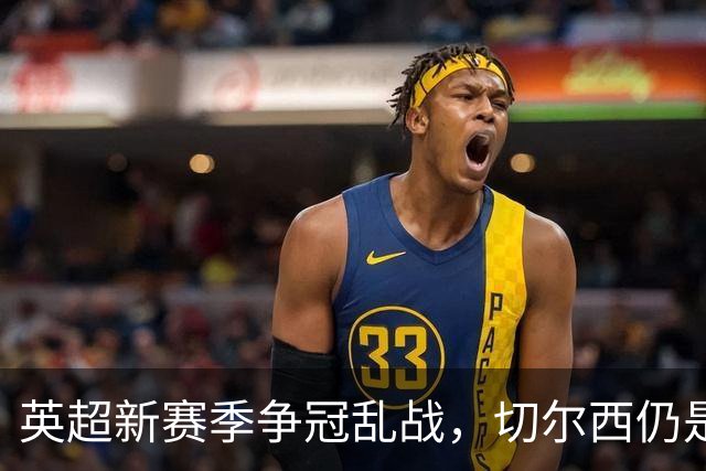 英超新赛季争冠乱战，切尔西仍是最年轻阵容，阿隆索有破局底牌