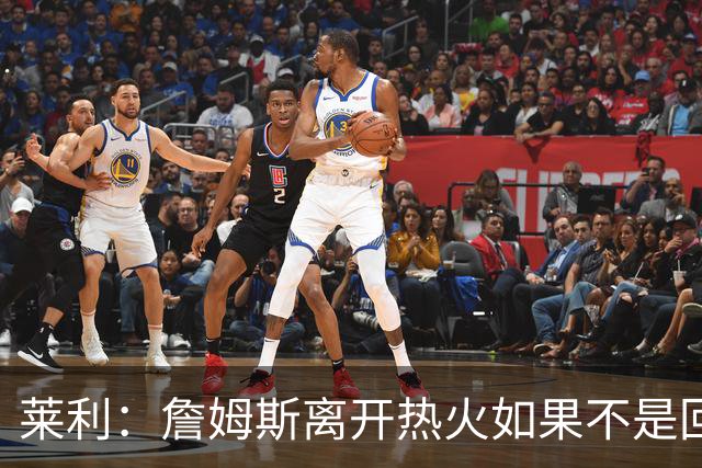 莱利：詹姆斯离开热火如果不是回家乡球队骑士 我可能会更加生气