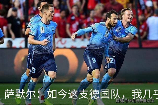 萨默尔：如今这支德国队，我几乎看不出任何东西