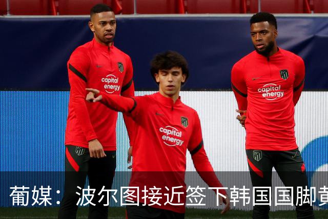 葡媒：波尔图接近签下韩国国脚黄仁范，主帅钦点其为新穆蒂尼奥