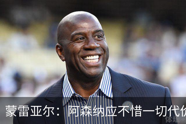 蒙雷亚尔：阿森纳应不惜一切代价签下罗杰斯，他有与众不同之处