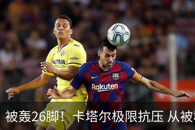 被轰26脚！卡塔尔极限抗压 从被群嘲到拿世界杯首分