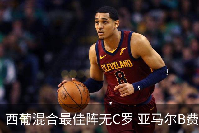 西葡混合最佳阵无C罗 亚马尔B费领衔奥亚萨瓦尔在列