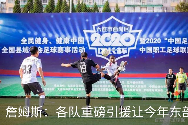 詹姆斯：各队重磅引援让今年东部确实更吸引人&让人非常兴奋