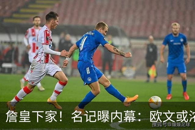 詹皇下家！名记曝内幕：欧文或浓眉？还在等大鱼？