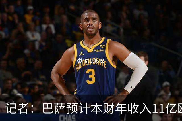 记者：巴萨预计本财年收入11亿欧，5500万欧转会收入目标尚未达成