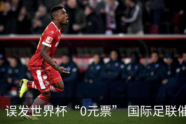误发世界杯“0元票” 国际足联催球迷补票款