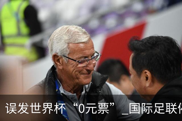 误发世界杯“0元票” 国际足联催球迷补票款