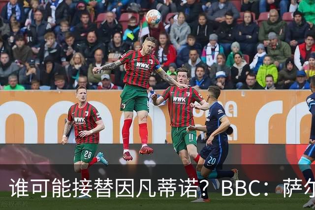 谁可能接替因凡蒂诺？BBC：萨尔曼、纳赛尔、格拉夫斯特伦在列