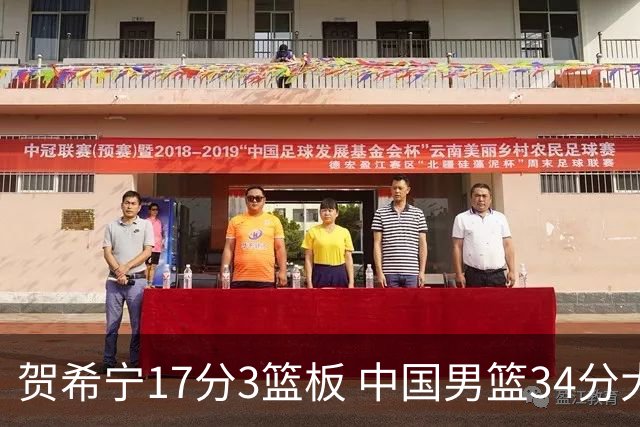 贺希宁17分3篮板 中国男篮34分大胜喀麦隆
