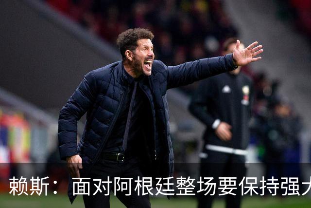 赖斯：面对阿根廷整场要保持强大意志力 我现在已经焕然一新