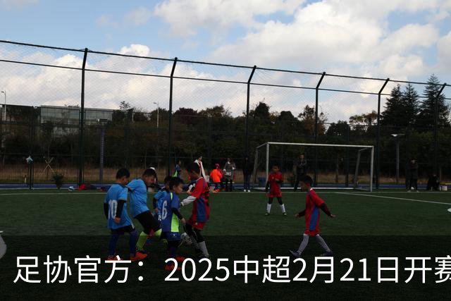足协官方：2025中超2月21日开赛11月22日结束