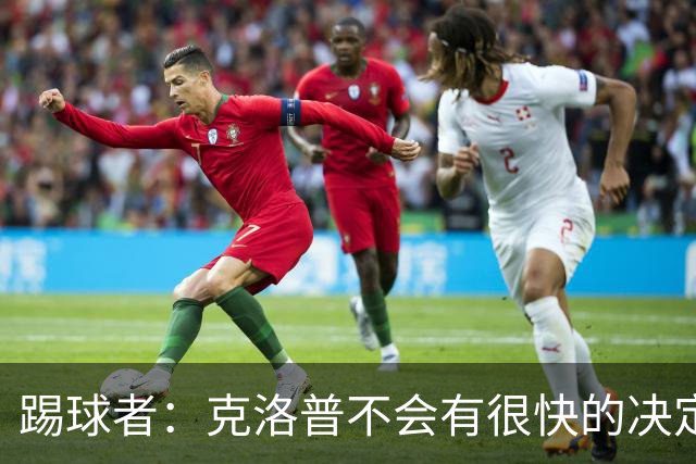踢球者：克洛普不会有很快的决定，但德国足协将很快宣布纳帅离任