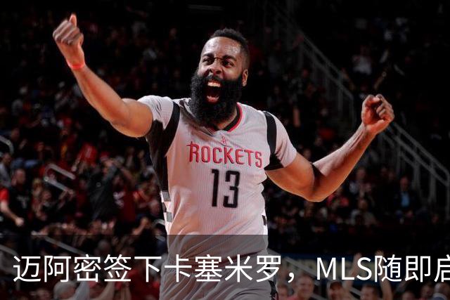 迈阿密签下卡塞米罗，MLS随即启动违规挖角调查