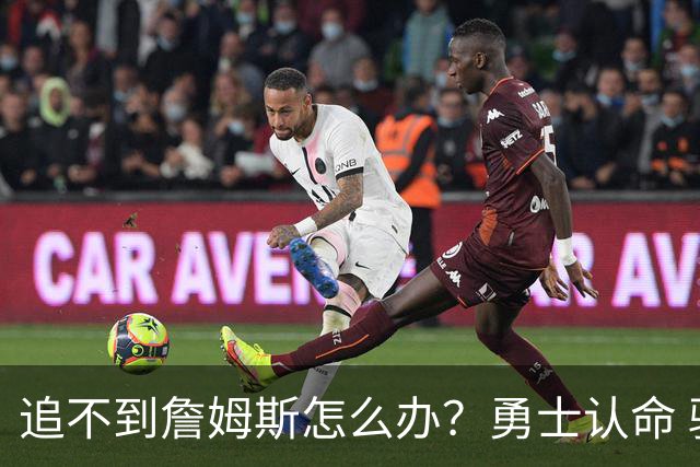 追不到詹姆斯怎么办？勇士认命 骑士追琼斯 热火等克莱 狼换追梦
