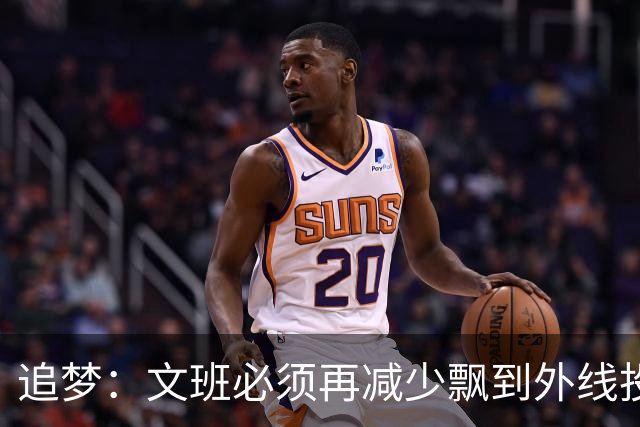 追梦：文班必须再减少飘到外线投三分的次数 他在篮下命中率有85%