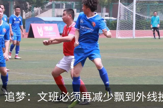 追梦：文班必须再减少飘到外线投三分的次数 他在篮下命中率有85%