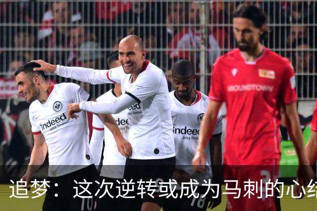 追梦：这次逆转或成为马刺的心结 以后领先多少分都仍会觉得不稳