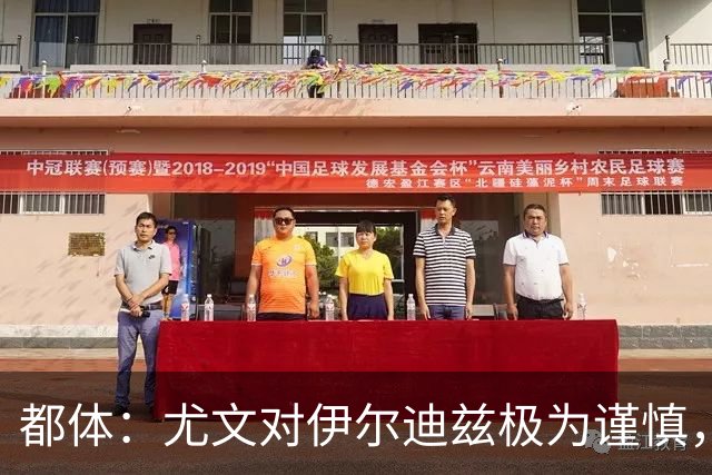 都体：尤文对伊尔迪兹极为谨慎，上赛季后半段强行使用后果严重