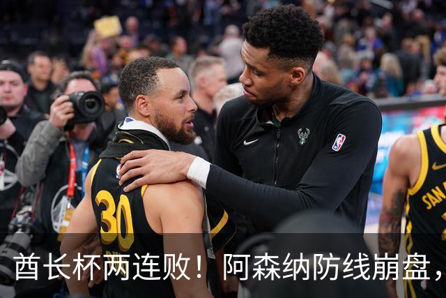 酋长杯两连败！阿森纳防线崩盘，萨利巴缺阵暴露致命问题酋长杯的热气还没散，阿森纳又给球迷上了一课