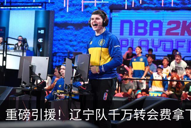 重磅引援！辽宁队千万转会费拿下前国青队长，4年合同接班赵继伟