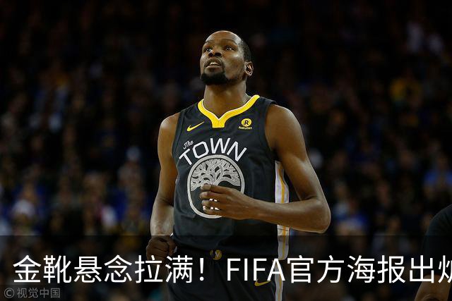 金靴悬念拉满！FIFA官方海报出炉，姆巴佩10球领跑，梅西 8球静待决赛定胜负