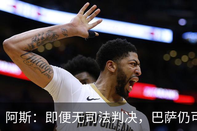 阿斯：即便无司法判决，巴萨仍可能因内格雷拉案被禁止参加欧战
