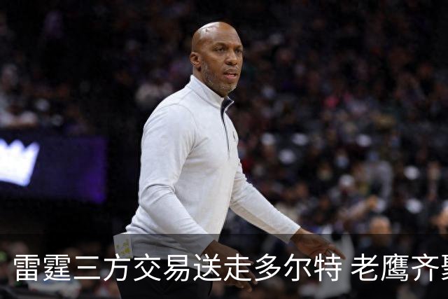 雷霆三方交易送走多尔特 老鹰齐聚三位加拿大国手
