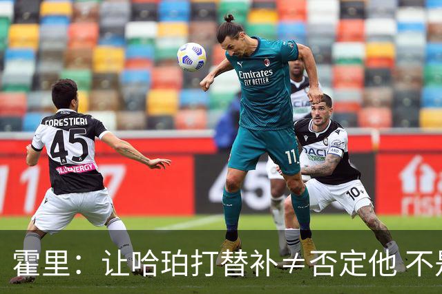 霍里：让哈珀打替补≠否定他 不是说他不是超巨&他正在路上！