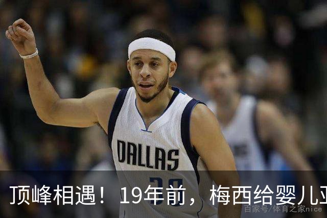 顶峰相遇！19年前，梅西给婴儿亚马尔洗澡；2026年他们将在世界杯决赛交锋！梅西回应：这太疯狂了，他是当今世界上最好的球员之一
