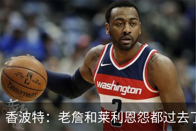 香波特：老詹和莱利恩怨都过去了 生意就是生意 双方都只看重赢球