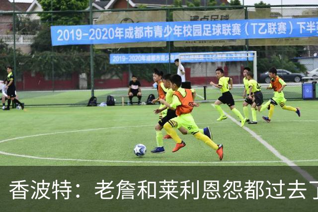 香波特：老詹和莱利恩怨都过去了 生意就是生意 双方都只看重赢球