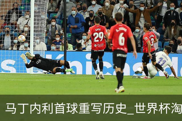 马丁内利首球重写历史 世界杯淘汰赛常规时间最晚绝杀