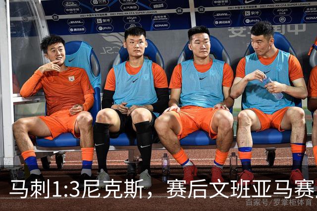 马刺1:3尼克斯，赛后文班亚马赛后说输球原因，句句扎心！