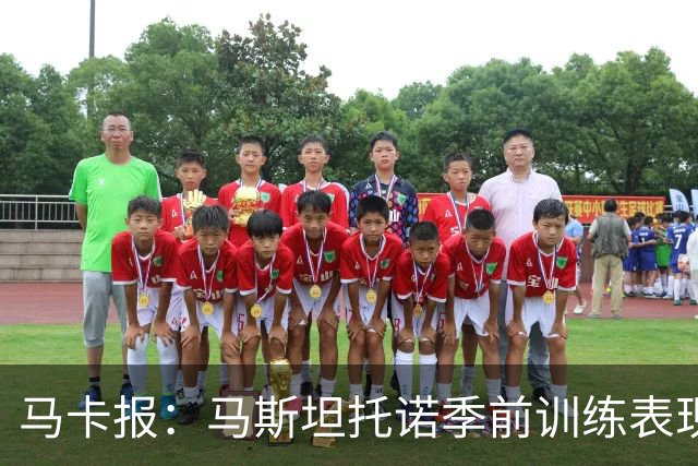 马卡报：马斯坦托诺季前训练表现令穆里尼奥印象深刻