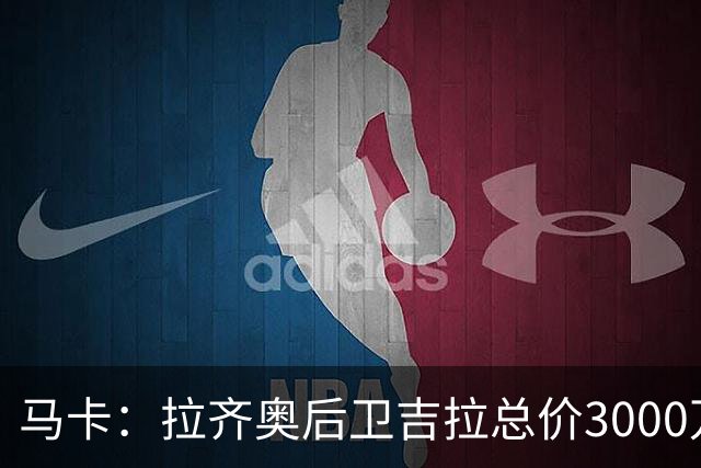 马卡：拉齐奥后卫吉拉总价3000万欧加盟米兰，皇马分到1500万欧