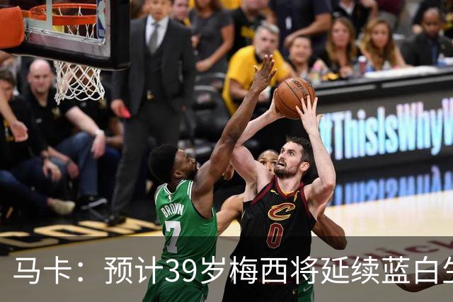 马卡：预计39岁梅西将延续蓝白生涯 其合同剩2年刚好到2028美洲杯