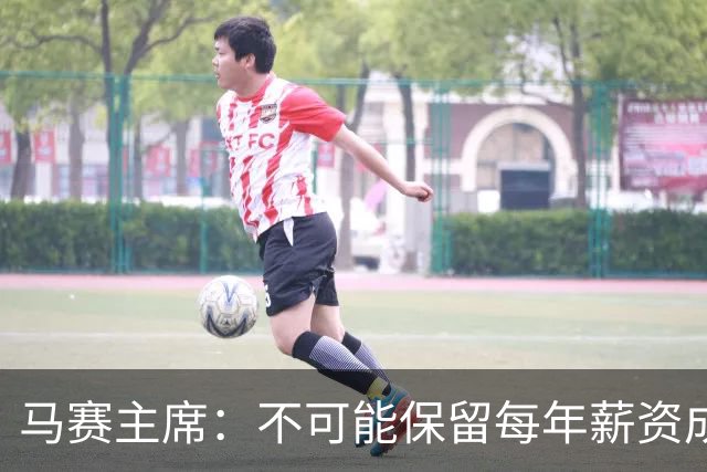 马赛主席：不可能保留每年薪资成本超亿欧的阵容 低成本也能竞争