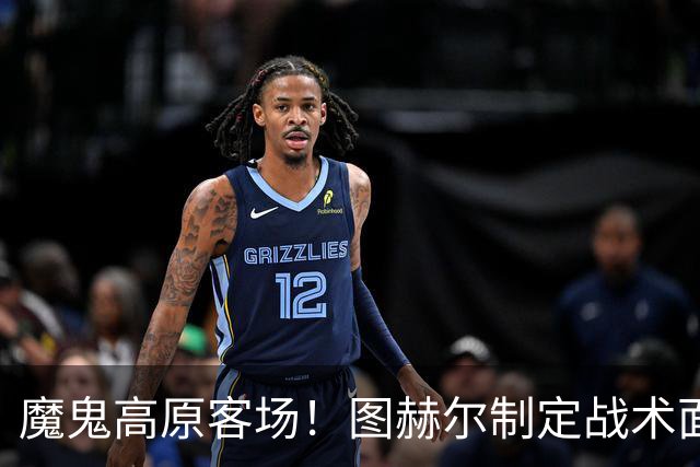 魔鬼高原客场！图赫尔制定战术面临难题 右后卫赖斯或首发