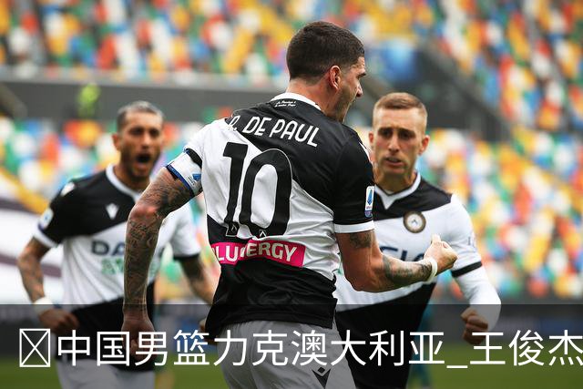 🏀中国男篮力克澳大利亚 王俊杰23+6&连拿关键5分 崔永熙12分