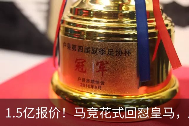 1.5亿报价！马竞花式回怼皇马，顺带调侃巴萨，西甲转会大戏拉满