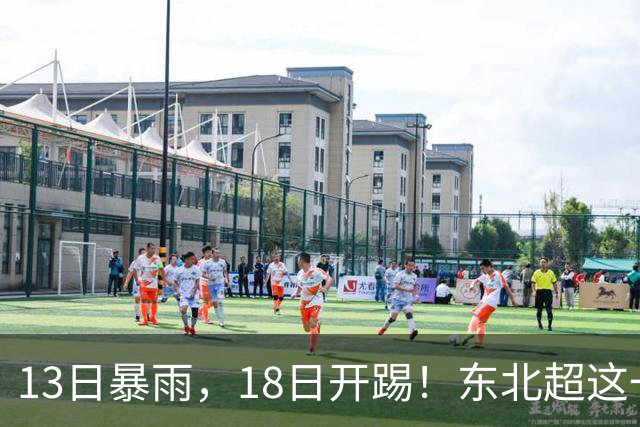 13日暴雨，18日开踢！东北超这一场球，踢出城市脊梁！