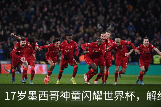 17岁墨西哥神童闪耀世界杯，解约金高达1840万镑，阿森纳率先来抢人