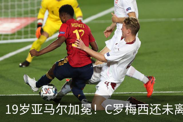 19岁亚马尔加冕！C罗梅西还未离场，年轻的新王朝已经开启！